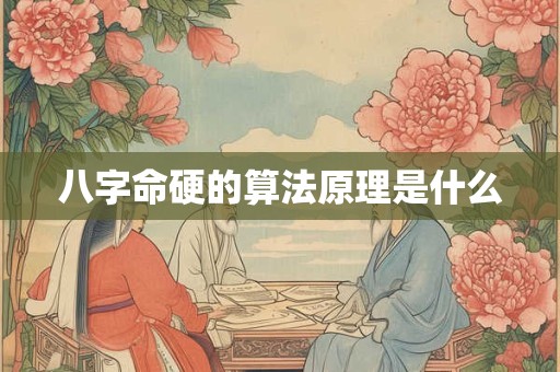 八字命硬的算法原理是什么