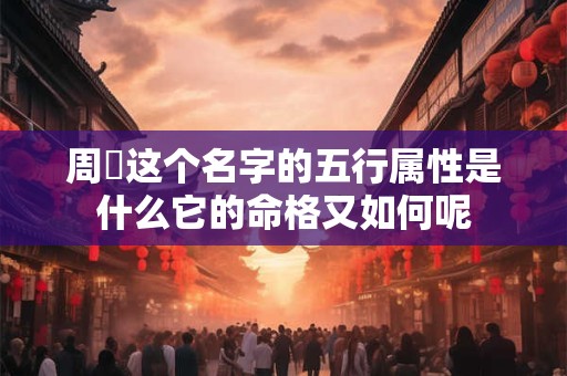 周玥这个名字的五行属性是什么它的命格又如何呢