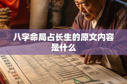 八字命局占长生的原文内容是什么