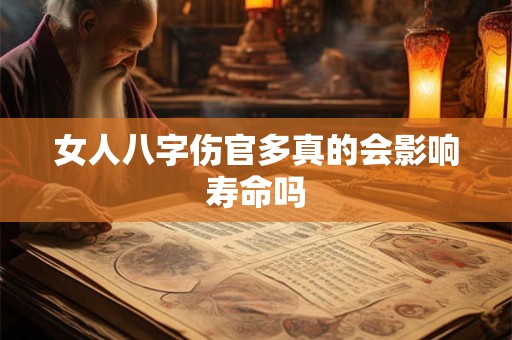 女人八字伤官多真的会影响寿命吗