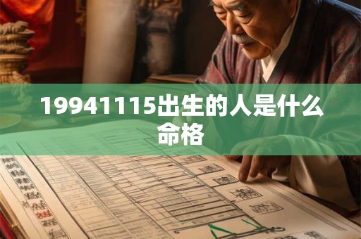 19941115出生的人是什么命格