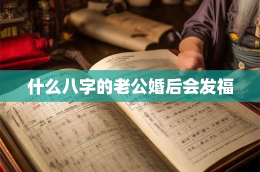 什么八字的老公婚后会发福