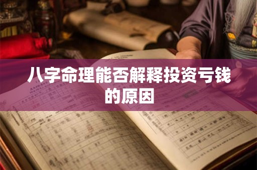 八字命理能否解释投资亏钱的原因