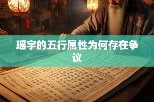 瑶字的五行属性为何存在争议