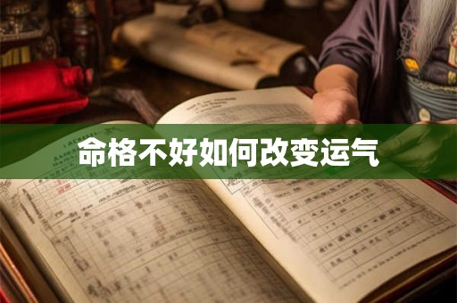 命格不好如何改变运气