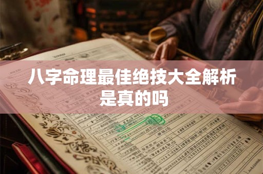 八字命理最佳绝技大全解析 是真的吗