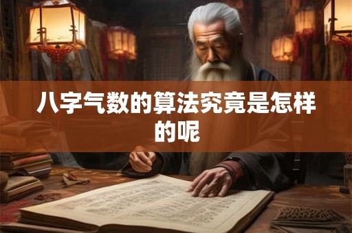 八字气数的算法究竟是怎样的呢