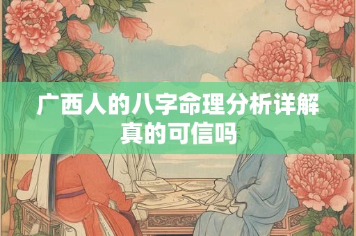 广西人的八字命理分析详解真的可信吗
