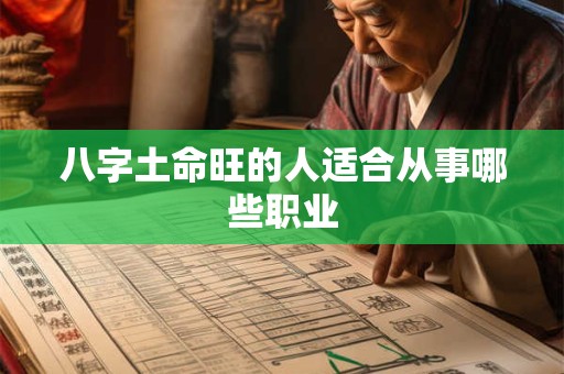 八字土命旺的人适合从事哪些职业