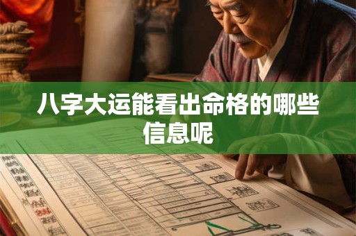 八字大运能看出命格的哪些信息呢