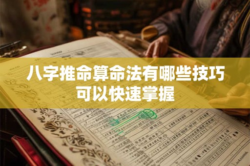 八字推命算命法有哪些技巧可以快速掌握