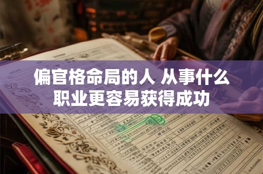 偏官格命局的人 从事什么职业更容易获得成功 偏官格命局的人 从事什么职业更容易获得成功