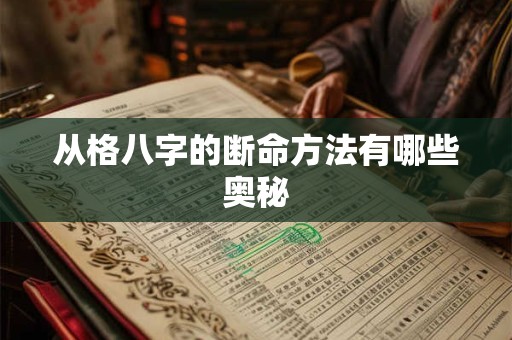 从格八字的断命方法有哪些奥秘