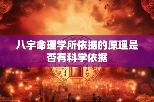 八字命理学所依据的原理是否有科学依据