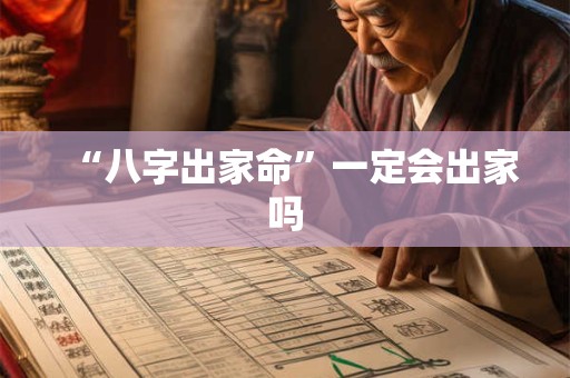 “八字出家命”一定会出家吗