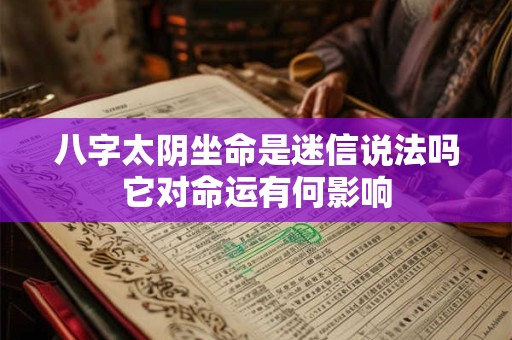 八字太阴坐命是迷信说法吗它对命运有何影响