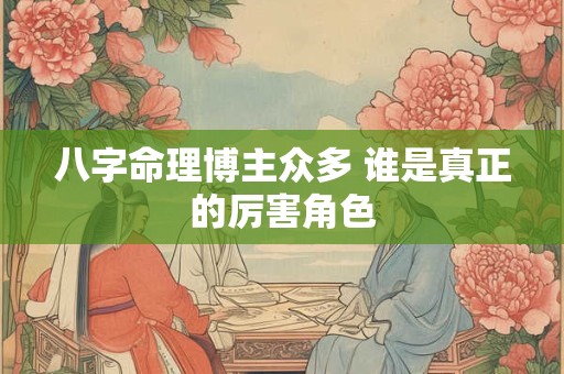 八字命理博主众多 谁是真正的厉害角色