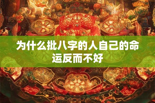 为什么批八字的人自己的命运反而不好