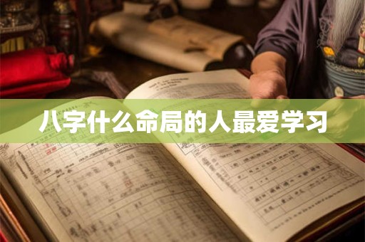 八字什么命局的人最爱学习