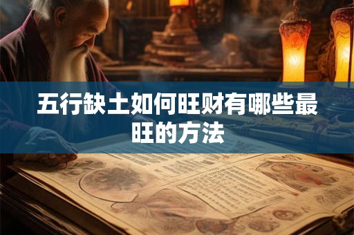 五行缺土如何旺财有哪些最旺的方法