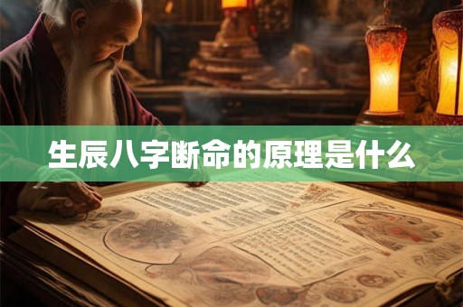生辰八字断命的原理是什么 生辰八字断命的原理是什么