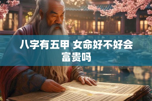 八字有五甲 女命好不好会富贵吗