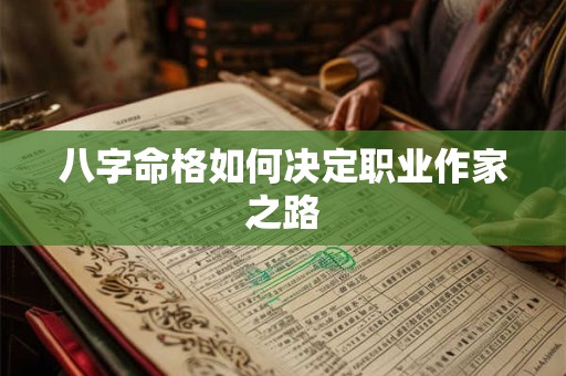 八字命格如何决定职业作家之路