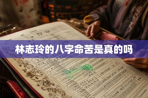 林志玲的八字命苦是真的吗