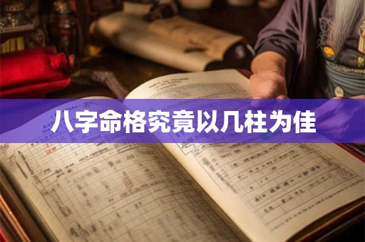 八字命格究竟以几柱为佳