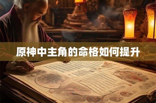 原神中主角的命格如何提升