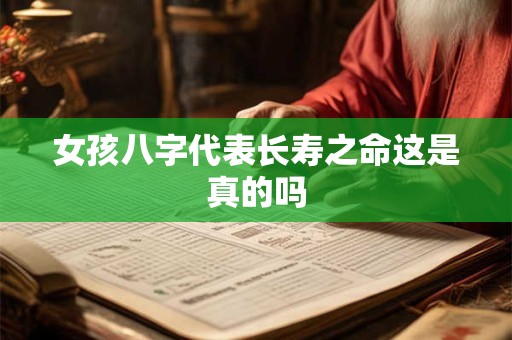 女孩八字代表长寿之命这是真的吗