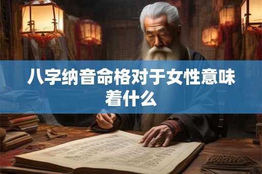 八字纳音命格对于女性意味着什么