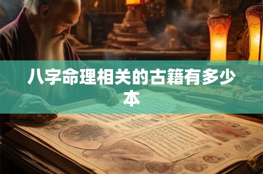 八字命理相关的古籍有多少本