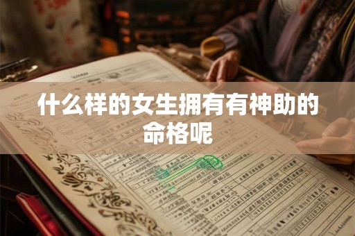 什么样的女生拥有有神助的命格呢