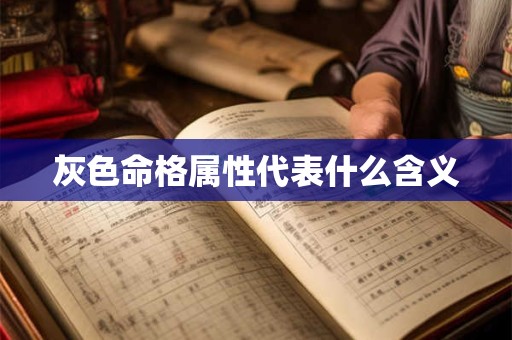 灰色命格属性代表什么含义