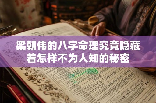 梁朝伟的八字命理究竟隐藏着怎样不为人知的秘密