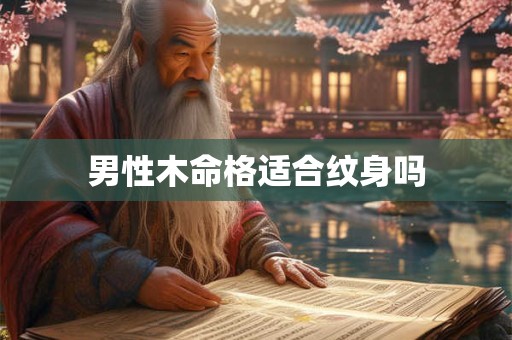 男性木命格适合纹身吗