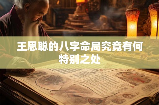 王思聪的八字命局究竟有何特别之处