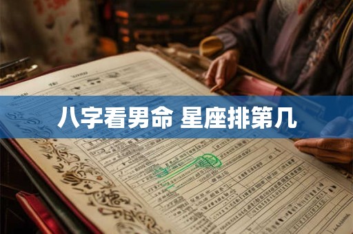 八字看男命 星座排第几