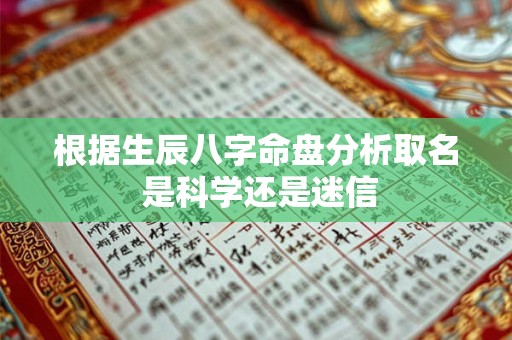 根据生辰八字命盘分析取名 是科学还是迷信