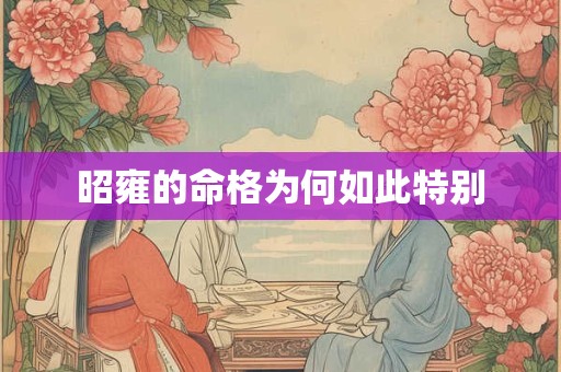 昭雍的命格为何如此特别