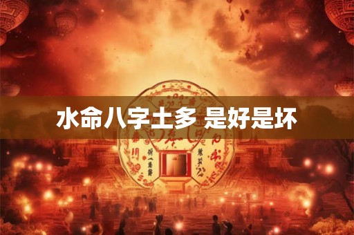 水命八字土多 是好是坏