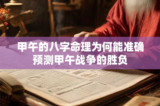 甲午的八字命理为何能准确预测甲午战争的胜负