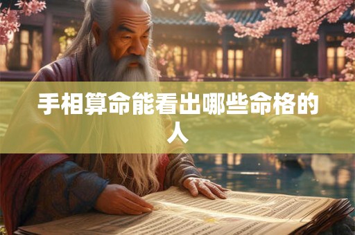 手相算命能看出哪些命格的人
