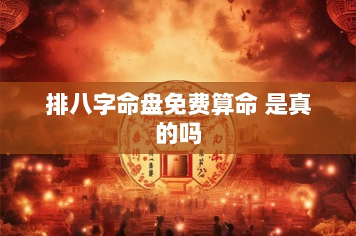 排八字命盘免费算命 是真的吗