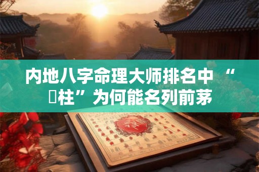 内地八字命理大师排名中 “罒柱”为何能名列前茅