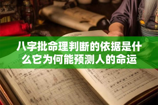 八字批命理判断的依据是什么它为何能预测人的命运