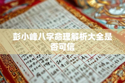 彭小峰八字命理解析大全是否可信