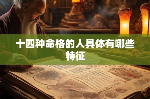 十四种命格的人具体有哪些特征