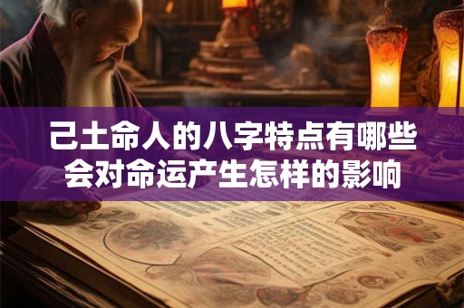己土命人的八字特点有哪些会对命运产生怎样的影响